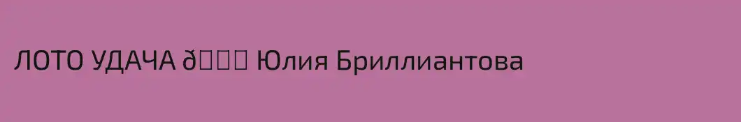 ЛОТО УДАЧА 🍀 Юлия Бриллиантова 